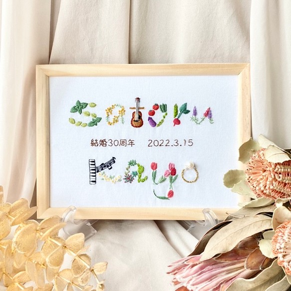 刺繍 記念ボード お名前2名分 A5サイズ 受注製作 結婚記念日