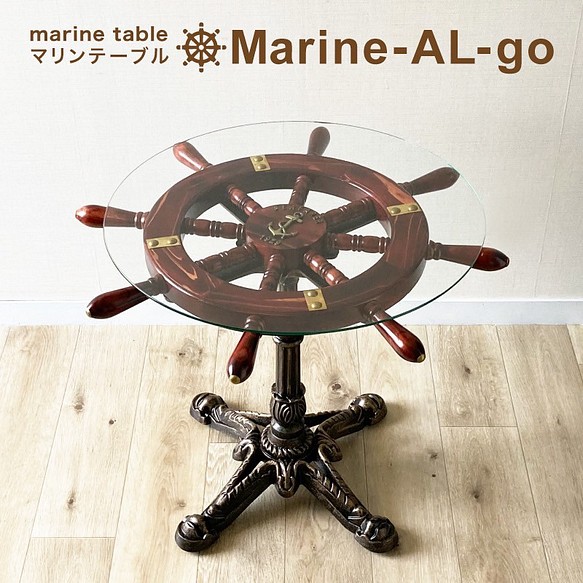 マリンテーブル、丸テーブル、ガラステーブル、操舵輪、船の舵、海の