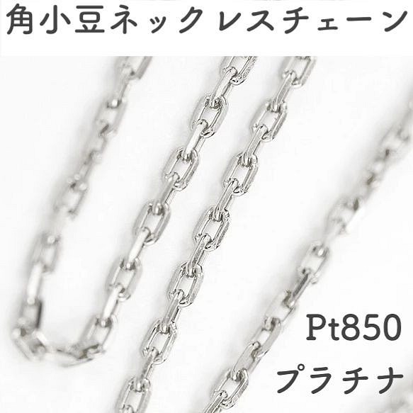 Pt850(プラチナ) 角小豆ネックレスチェーン 全長45cm調整式 幅1.0mm