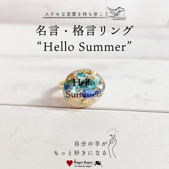 ステキな言葉を持ち歩こう 名言 格言リング Hello Summer 指輪 リング Anges Repos 通販 Creema クリーマ ハンドメイド 手作り クラフト作品の販売サイト