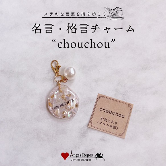 名言 格言チャーム Chouchou フランス語 小物 ファッション雑貨 Anges Repos 通販 Creema クリーマ ハンドメイド 手作り クラフト作品の販売サイト