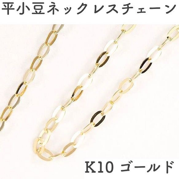 K10YG(10金イエローゴールド) 平アズキ(小判型)ネックレスチェーン