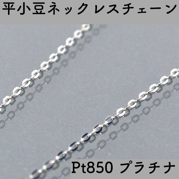 Pt850【プラチナ】 平アズキ(小判型)ネックレスチェーン 全長45cm調整