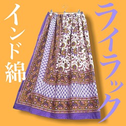 【新作】インド綿ギャザースカート ライラック 1枚目の画像