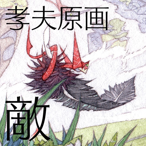 孝夫原画 No.B0984『敵が現れた！』 www.disdukcapil.paserkab.go.id