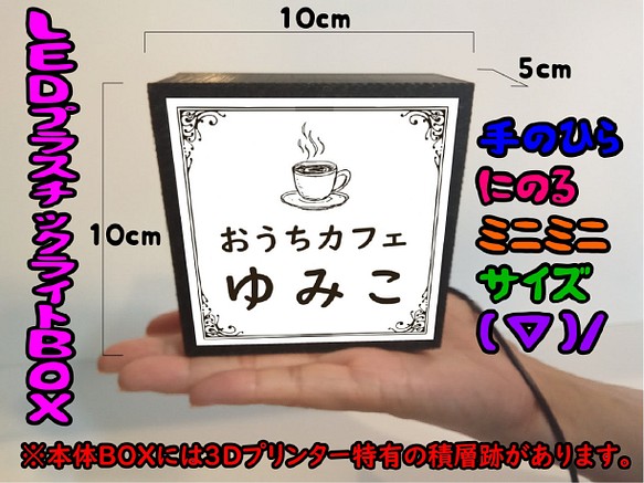 【名前変更無料】お家カフェ コーヒー 紅茶 自宅 喫茶 カフェ BAR サイン ランプ 置物 雑貨 ライトBOXミニミニ 1枚目の画像