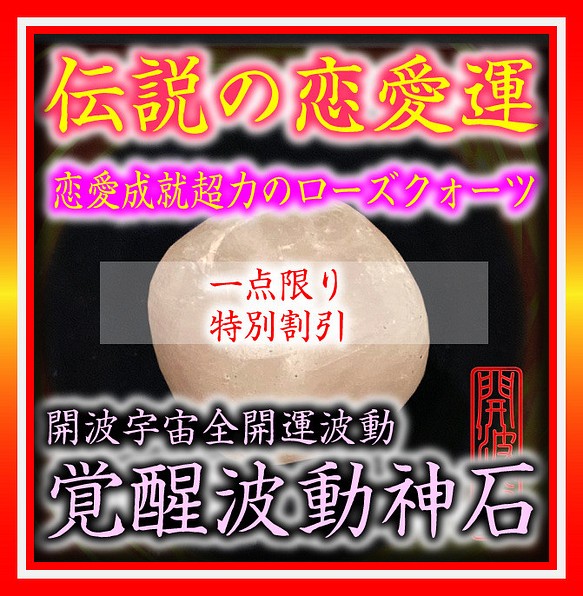 開波覚醒波動神石 ローズクォーツ：恋愛成就 占.い 開.運 縁起物 金.運