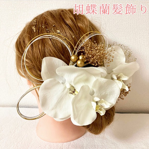 髪飾り　成人式　結婚式　胡蝶蘭　アレンジヘアセット 1枚目の画像