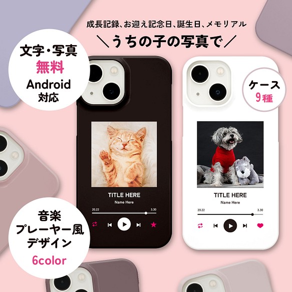 iPhone Android うちの子・ペットの写真で音楽プレーヤー風 選べる