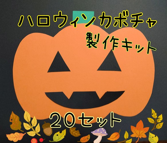 ハロウィン カボチャ 製作キット 20セット 壁面飾り 保育園 デイ