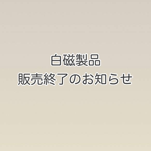 銀くま 白磁製品販売終了のお知らせ