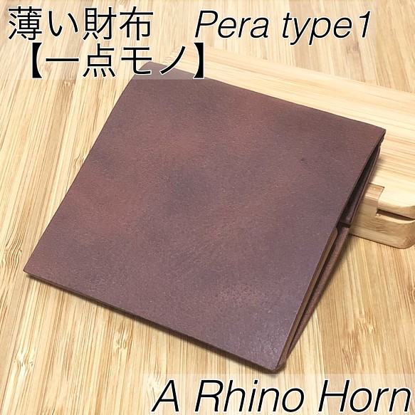 薄い財布　Pera type1