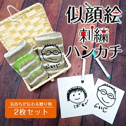 子供の絵 似顔絵 ハンカチ 2枚セット 刺繍 世界にひとつだけのギフト