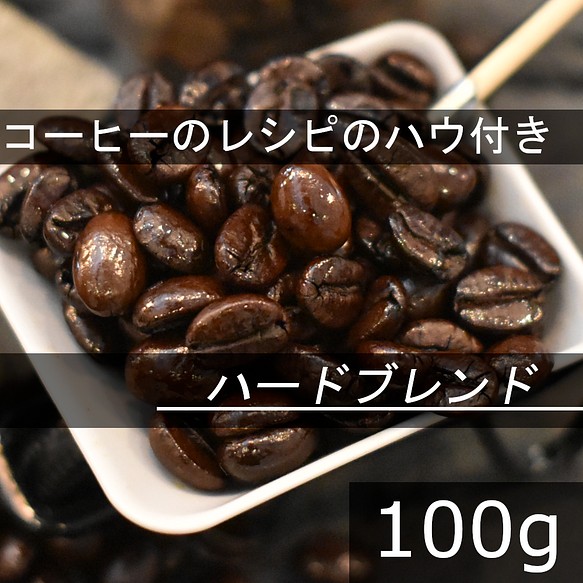 【コーヒー教材プレゼント付・送料無料】ハードブレンド　アイスコーヒーにお勧め　100g　コーヒー豆　自家焙煎珈琲豆 1枚目の画像