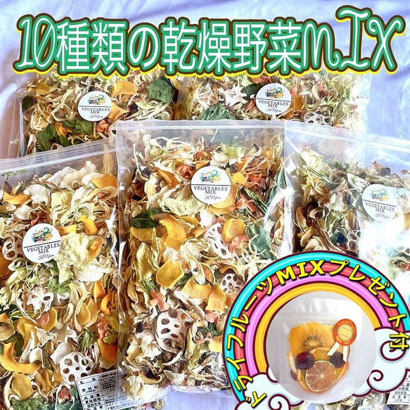 10種類の乾燥野菜 100g 5袋 お友達にプチプレゼント お裾分けに 詰替袋付き ドライフルーツプレゼント中 お惣菜 おかず K Nファーム 通販 Creema クリーマ ハンドメイド 手作り クラフト作品の販売サイト