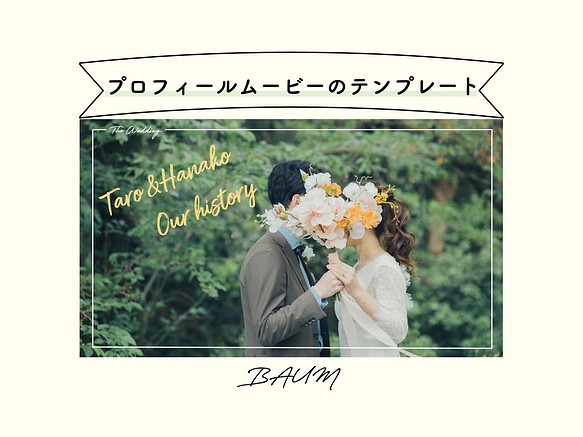 結婚式 プロフィールムービー テンプレート 素材 パワポで作る その他オーダーメイド Baum バウム 通販 Creema クリーマ ハンドメイド 手作り クラフト作品の販売サイト