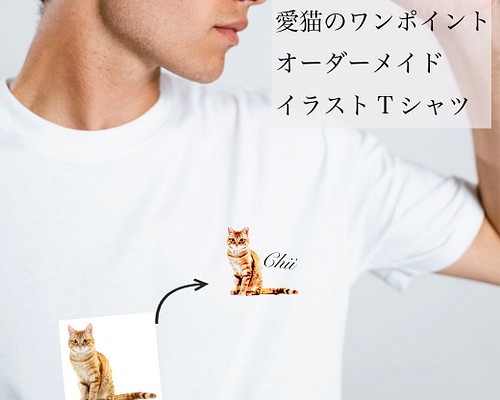 オーダーメイド で作る！メンズ 愛猫 ワンポイント イラストTシャツ / ネコちゃんの写真を送るだけ！簡単！