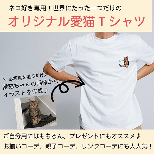オーダーメイド で作る！メンズ 愛猫 ワンポイント イラストTシャツ 
