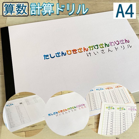 算数 計算ドリル たし算 ひき算 かけ算 わり算 問題用紙 解答 計算練習 反復練習 定期テスト 試験勉強 雑貨 その他 Egg College ショップ情報必読 通販 Creema クリーマ ハンドメイド 手作り クラフト作品の販売サイト