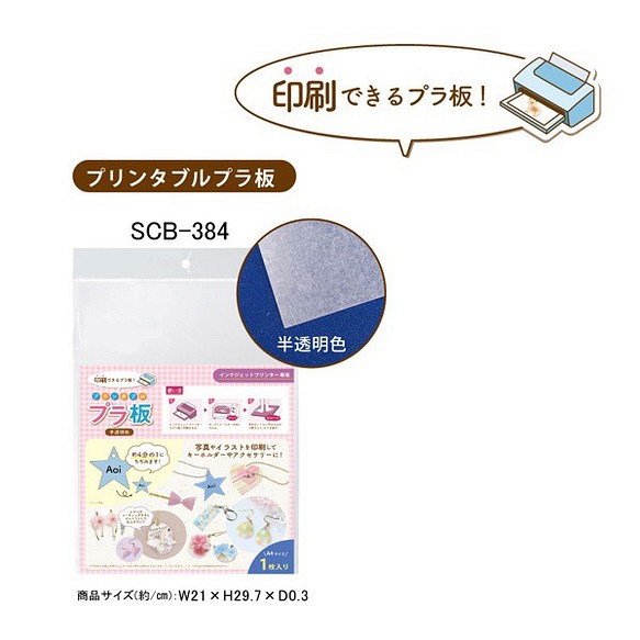 Scb 384 印刷できるプラ板 プリンタブル プラ板 半透明色 １枚入り その他素材 エルベール 通販 Creema クリーマ ハンドメイド 手作り クラフト作品の販売サイト