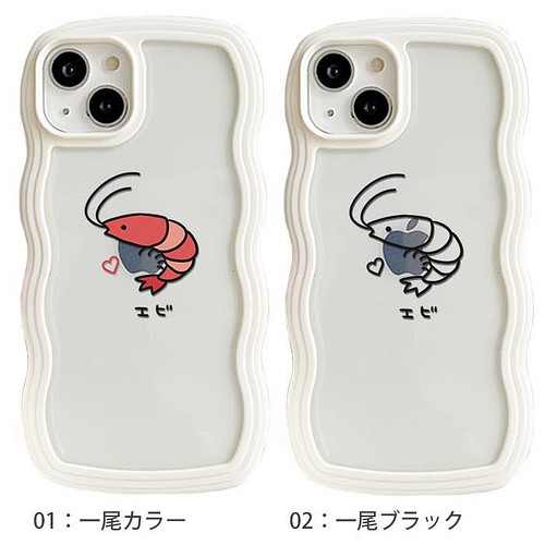 スマホケース なみなみケース ウェーブケース 海老 小エビ えび エビ 海の生物 Tpu 透明 クリア Ic Nm025 Iphoneケース カバー Emma 通販 Creema クリーマ ハンドメイド 手作り クラフト作品の販売サイト