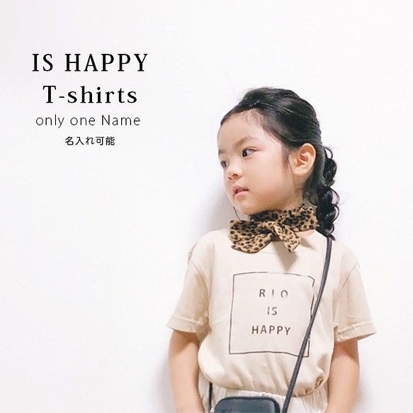 名入れ Tシャツ 男の子 女の子 IS HAPPY Tシャツ プレゼント ご出産祝い 子供 おしゃれ 1枚目の画像