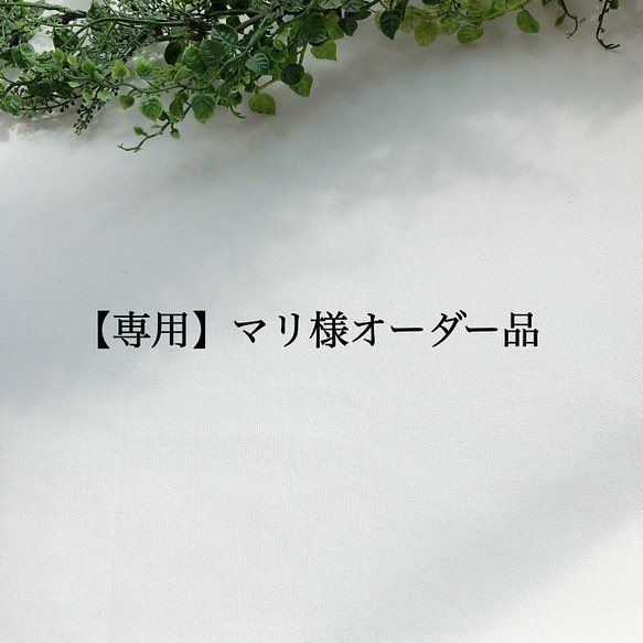 専用】マリ様オーダー品 その他インテリア雑貨 poko 通販