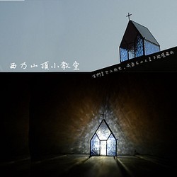 【恩典之約禮物店】西乃山小教堂 擺件 置物 十字架 燭台 官方授權台灣獨家販售 第1張的照片