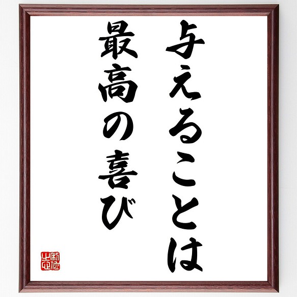 ウォルト ディズニーの名言 与えることは 最高の喜び 額付き書道色紙 受注後直筆 Y00 その他インテリア雑貨 名言専門の書道家 通販 Creema クリーマ ハンドメイド 手作り クラフト作品の販売サイト