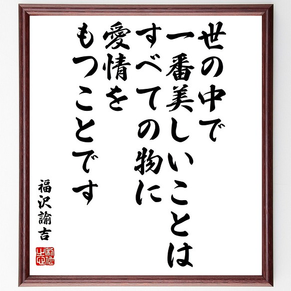 福沢諭吉の名言「世の中で一番美しいことは、すべての物に愛情をもつ