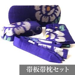 レトロな帯枕・帯板・仮紐・収納バッグセット　銘仙　青紫地に大輪の灰白花柄 1枚目の画像