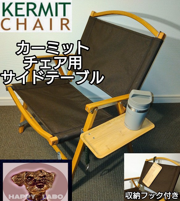 Kermit Chair カーミットチェア用　サイドテーブル