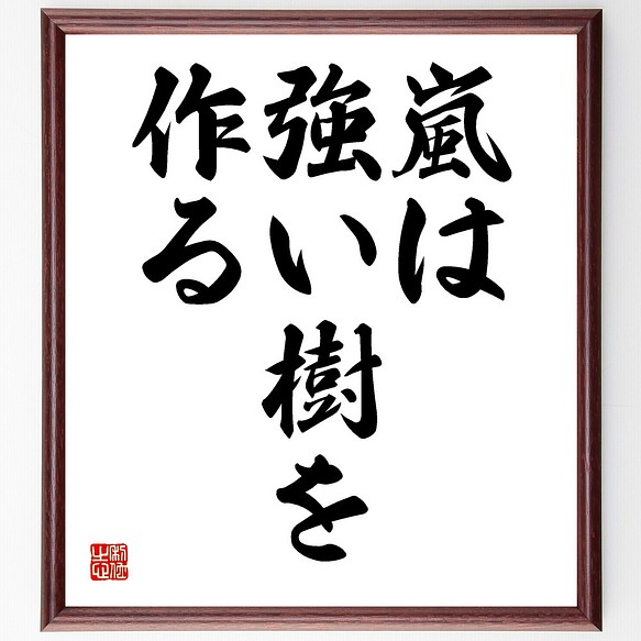 名言 嵐は強い樹を作る 額付き書道色紙 受注後直筆 Y1602 その他インテリア雑貨 名言専門の書道家 通販 Creema クリーマ ハンドメイド 手作り クラフト作品の販売サイト