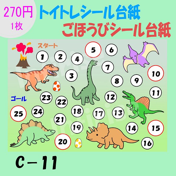 【C-11 恐竜】1枚トイトレシート ごほうびシールシート トイトレ ごほうびシール シール台紙 1枚目の画像