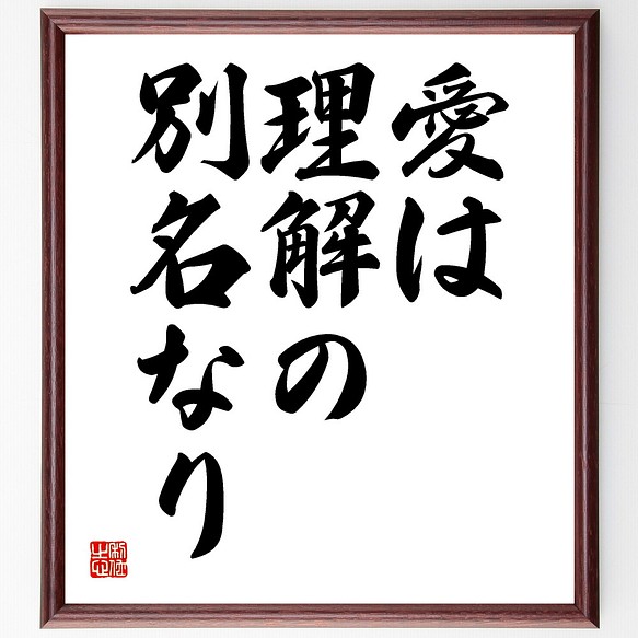 ラビンドラナート タゴールの名言 愛は理解の別名なり 額付き書道色紙 受注後直筆 Y1726 その他インテリア雑貨 名言専門の書道家 通販 Creema クリーマ ハンドメイド 手作り クラフト作品の販売サイト