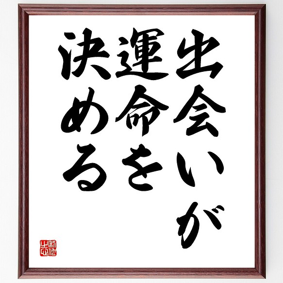 名言 出会いが運命を決める 額付き書道色紙 受注後直筆 Y1748 その他インテリア雑貨 名言専門の書道家 通販 Creema クリーマ ハンドメイド 手作り クラフト作品の販売サイト