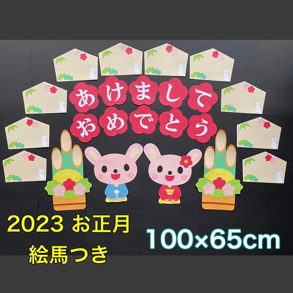 ハンドメイド☆壁面飾り 2023 お正月/門松 卯年/うさぎ/絵馬 保育園