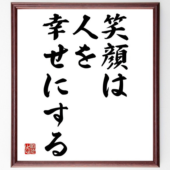 名言 笑顔は人を幸せにする 額付き書道色紙 受注後直筆 Y1804 その他インテリア雑貨 名言専門の書道家 通販 Creema クリーマ ハンドメイド 手作り クラフト作品の販売サイト