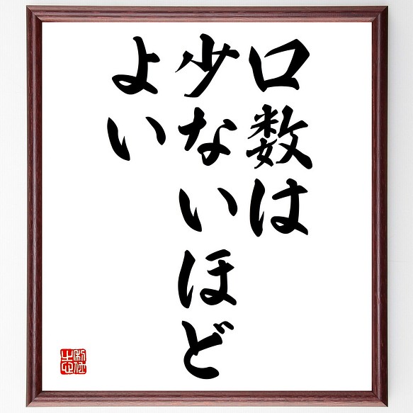 チャールズ ディケンズの名言 口数は少ないほどよい 額付き書道色紙 受注後直筆 Y1819 その他インテリア雑貨 名言専門の書道家 通販 Creema クリーマ ハンドメイド 手作り クラフト作品の販売サイト