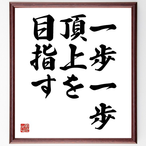 名言 一歩一歩 頂上を目指す 額付き書道色紙 受注後直筆 Y1846 その他インテリア雑貨 名言専門の書道家 通販 Creema クリーマ ハンドメイド 手作り クラフト作品の販売サイト