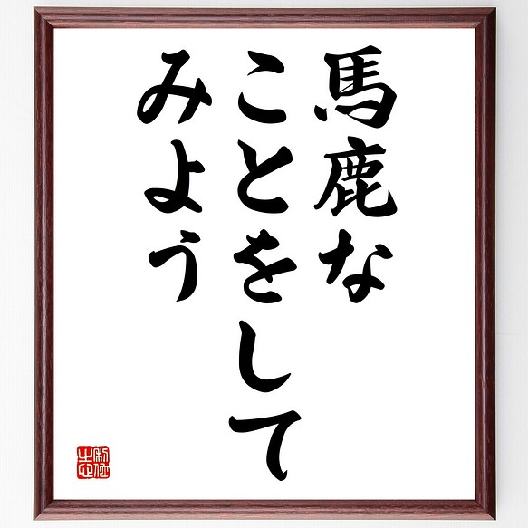 名言 馬鹿なことをしてみよう 額付き書道色紙 受注後直筆 Y1861 その他インテリア雑貨 名言専門の書道家 通販 Creema クリーマ ハンドメイド 手作り クラフト作品の販売サイト