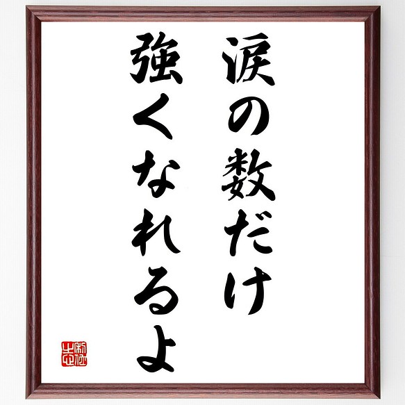 名言 涙の数だけ強くなれるよ 額付き書道色紙 受注後直筆 Y1867 その他インテリア雑貨 名言専門の書道家 通販 Creema クリーマ ハンドメイド 手作り クラフト作品の販売サイト