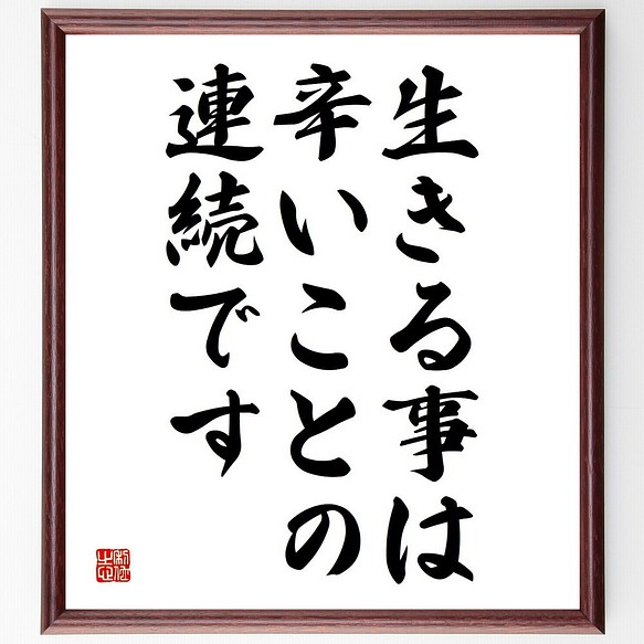 名言 生きる事は 辛いことの連続です 額付き書道色紙 受注後直筆 Y4711 その他インテリア雑貨 名言専門の書道家 通販 Creema クリーマ ハンドメイド 手作り クラフト作品の販売サイト