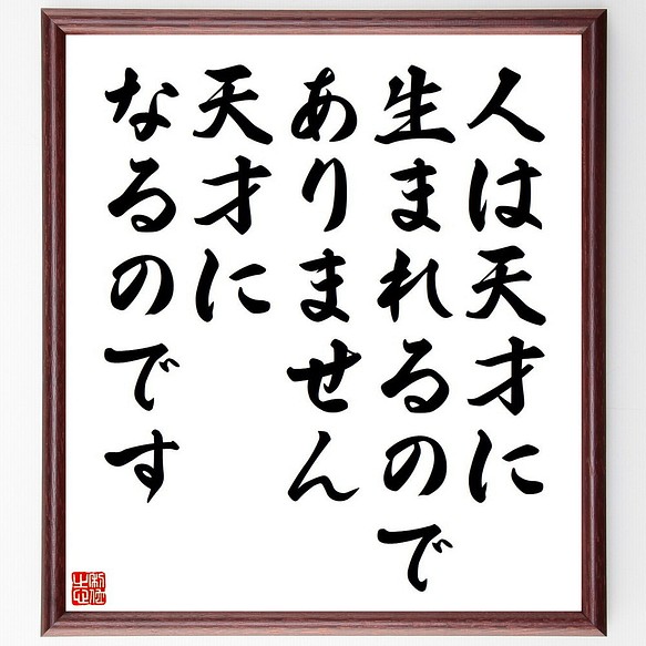 ボーヴォワールの名言 人は天才に生まれるのでありません 天才になるのです 額付き書道色紙 受注後直筆 Y5112 その他インテリア雑貨 名言専門の書道家 通販 Creema クリーマ ハンドメイド 手作り クラフト作品の販売サイト