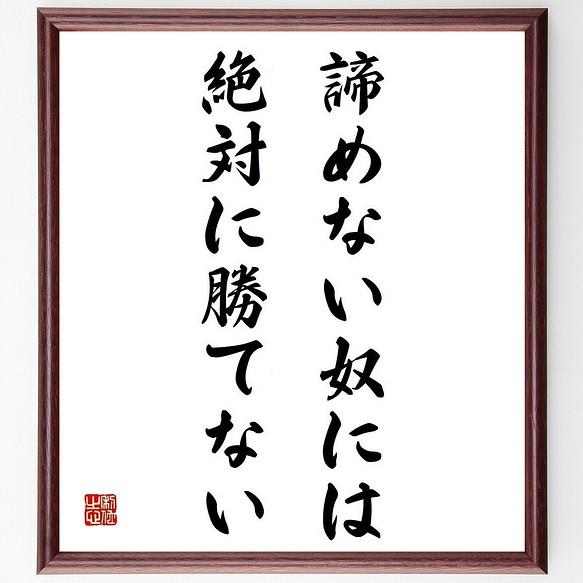 ベーブ ルースの名言 諦めない奴には絶対に勝てない 額付き書道色紙 受注後直筆 Y5309 その他インテリア雑貨 名言専門の書道家 通販 Creema クリーマ ハンドメイド 手作り クラフト作品の販売サイト