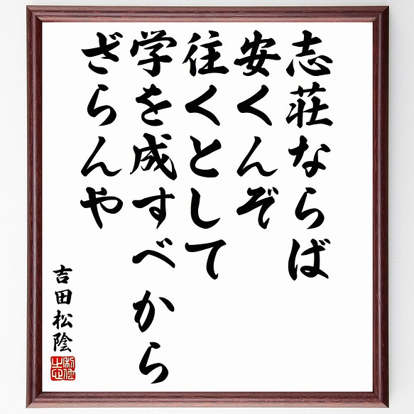 吉田松陰の名言 志荘ならば安くんぞ 往くとして学を成すべからざらんや 額付き書道色紙 受注後直筆 Y5487 その他インテリア雑貨 名言専門の書道家 通販 Creema クリーマ ハンドメイド 手作り クラフト作品の販売サイト