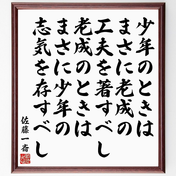 佐藤一斎の名言 少年のときはまさに老成の工夫を著すべし 老成のときはまさに少 額付き書道色紙 受注後直筆 Y5545 その他インテリア雑貨 名言専門の書道家 通販 Creema クリーマ ハンドメイド 手作り クラフト作品の販売サイト