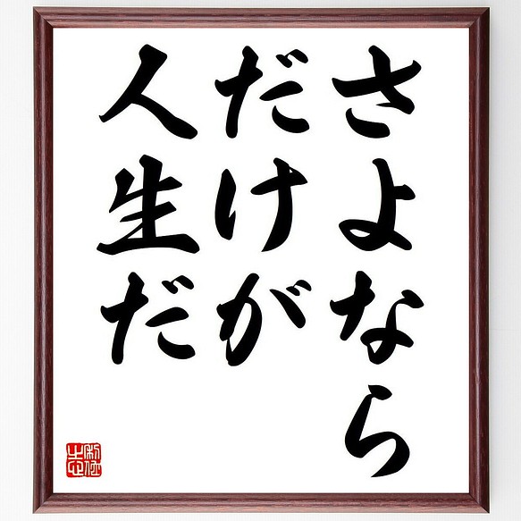 名言 さよならだけが人生だ 額付き書道色紙 受注後直筆 Y6092 その他インテリア雑貨 名言専門の書道家 通販 Creema クリーマ ハンドメイド 手作り クラフト作品の販売サイト