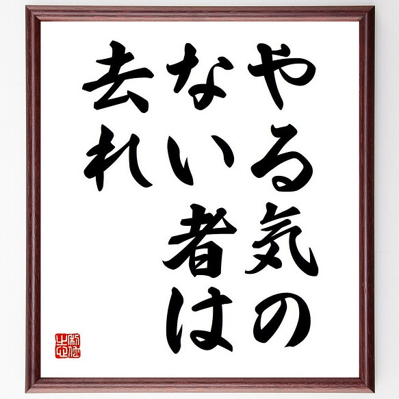 名言 やる気のない者は去れ 額付き書道色紙 受注後直筆 Y6093 その他インテリア雑貨 名言専門の書道家 通販 Creema クリーマ ハンドメイド 手作り クラフト作品の販売サイト