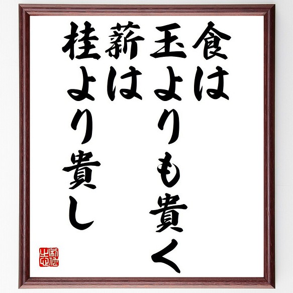 名言 食は玉よりも貴く 薪は桂より貴し 額付き書道色紙 受注後直筆 Y6147 その他インテリア雑貨 名言専門の書道家 通販 Creema クリーマ ハンドメイド 手作り クラフト作品の販売サイト